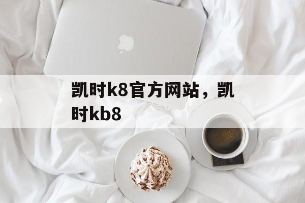 凯时k8官方网站，凯时kb8