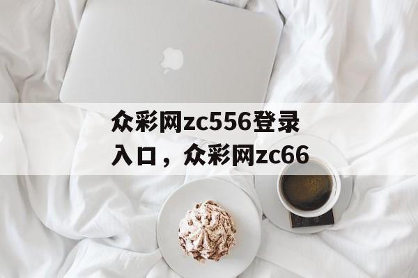 众彩网zc556登录入口，众彩网zc66