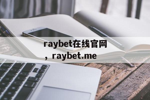 raybet在线官网，raybet.me