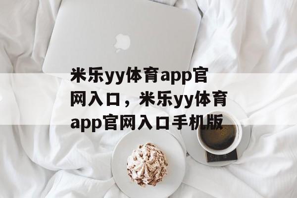 米乐yy体育app官网入口，米乐yy体育app官网入口手机版