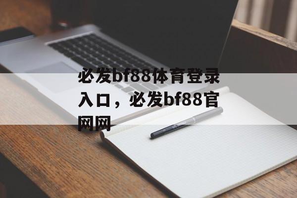 必发bf88体育登录入口，必发bf88官网网